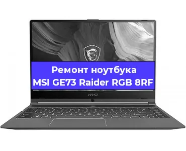 Чистка от пыли и замена термопасты на ноутбуке MSI GE73 Raider RGB 8RF в Краснодаре